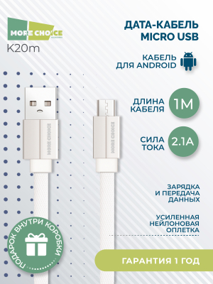 Купить Дата-кабель USB 2.1A для micro плоский USB More choice K20m нейлон 1м (White)